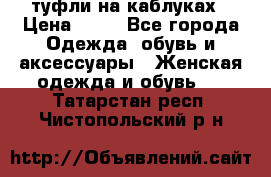 туфли на каблуках › Цена ­ 50 - Все города Одежда, обувь и аксессуары » Женская одежда и обувь   . Татарстан респ.,Чистопольский р-н